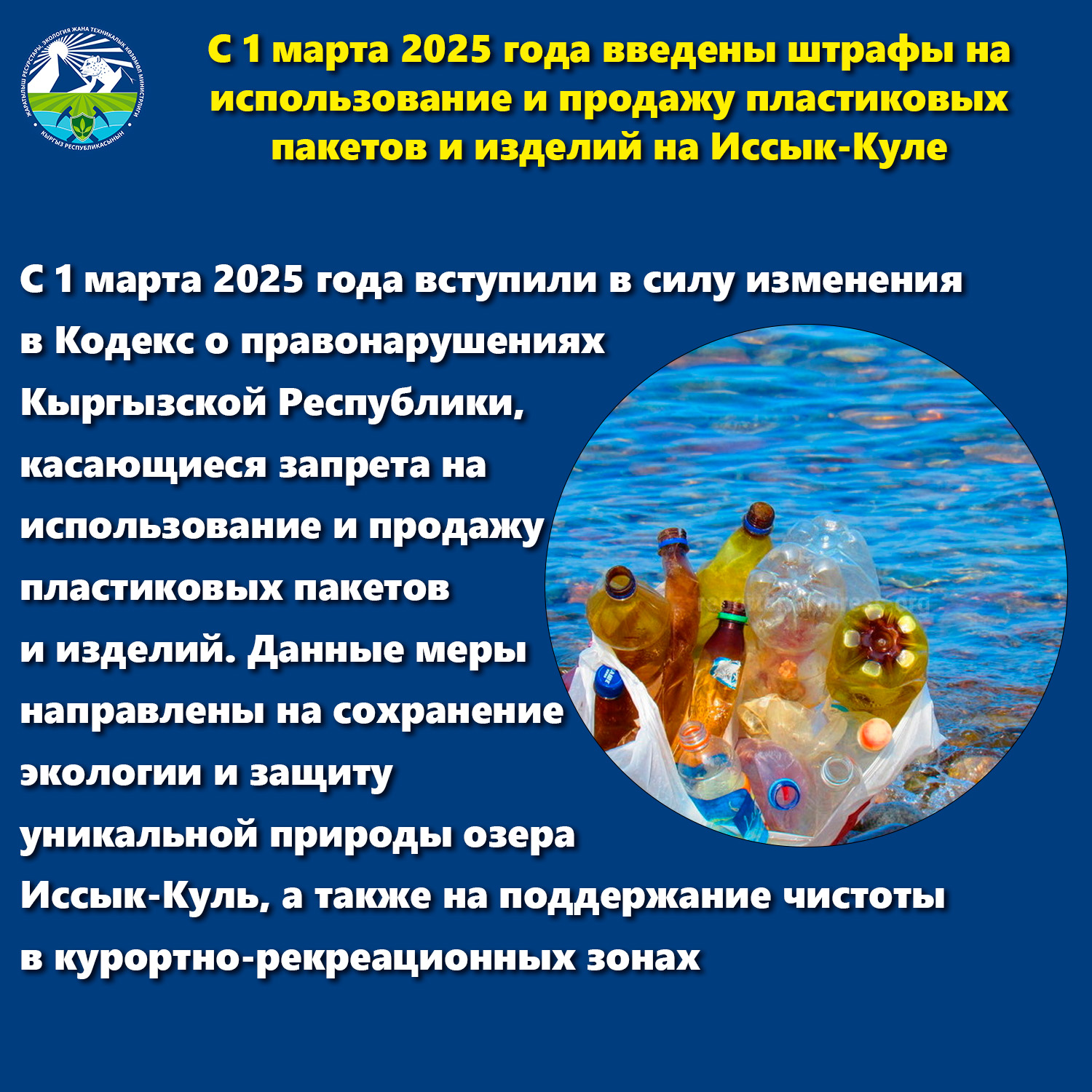 Жаратылыш министрлиги: 2025-жылдын 1-мартынан тартып Ысык-Көлдө пластик баштыктарды жана буюмдарды колдонууга жана сатууга тыюу салынды