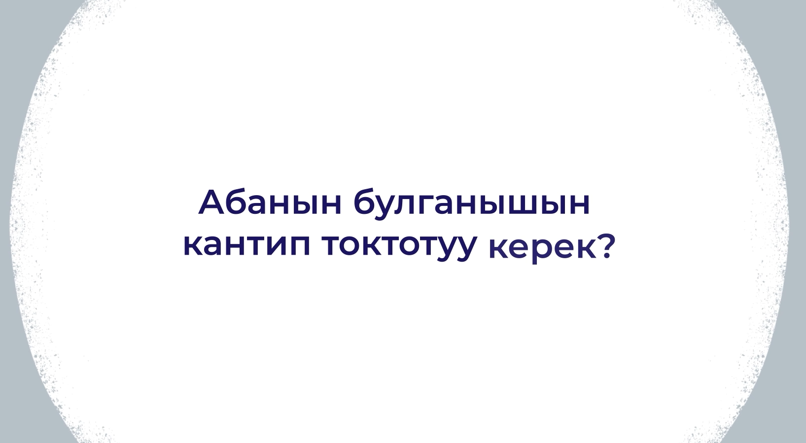 Абанын булганышын кантип токтотуу керек