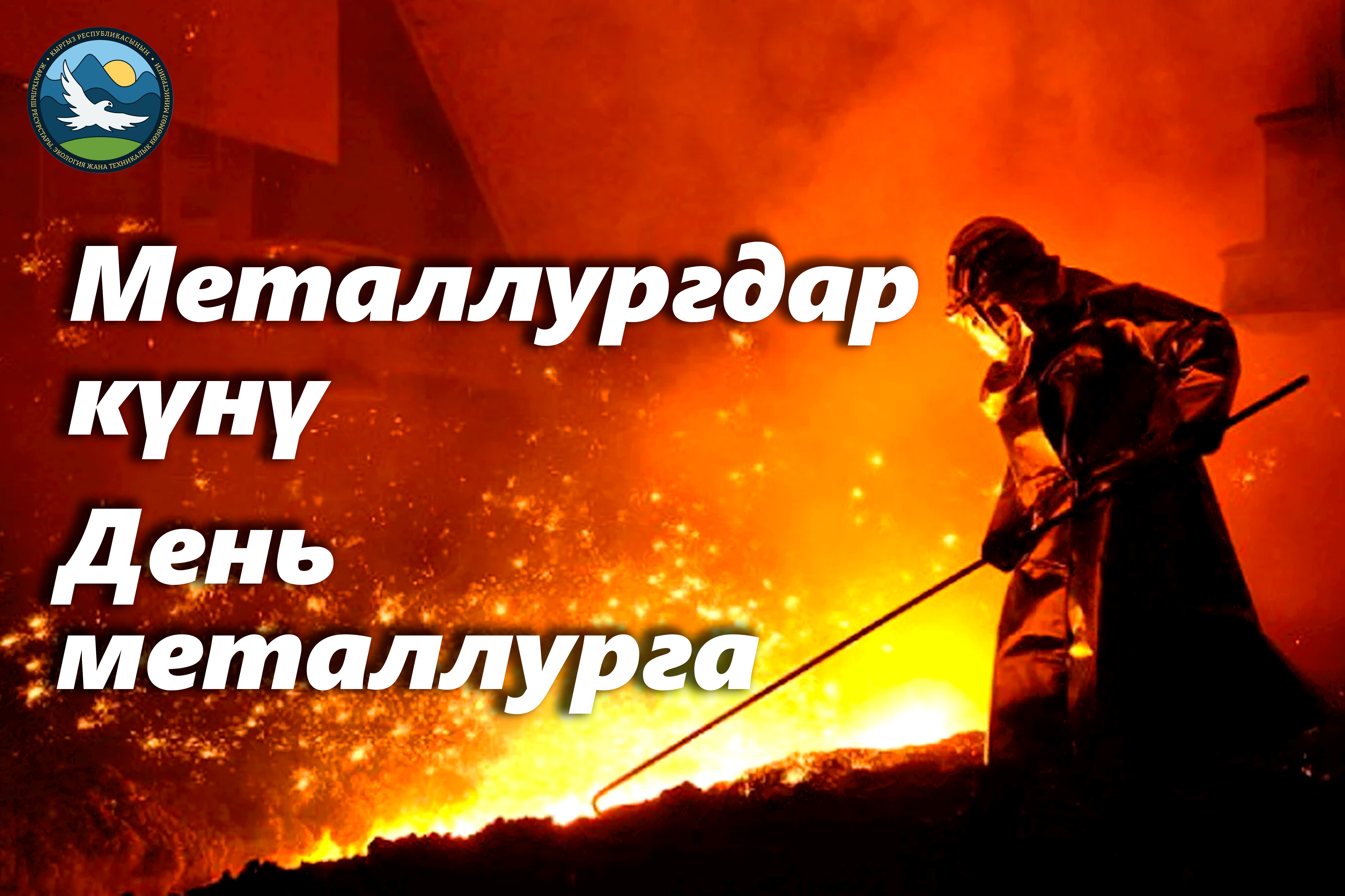 Министрдин милдетин аткаруучу А.Сапаралиев металлургдарды кесиптик майрамына куттуктоосу